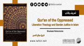 تعريف بكتاب: Qur'an of the Oppressed, Liberation Theology and Gender Justice in Islam